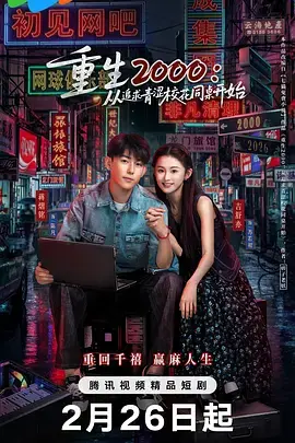 重生2000：从追求青涩校花同桌开始