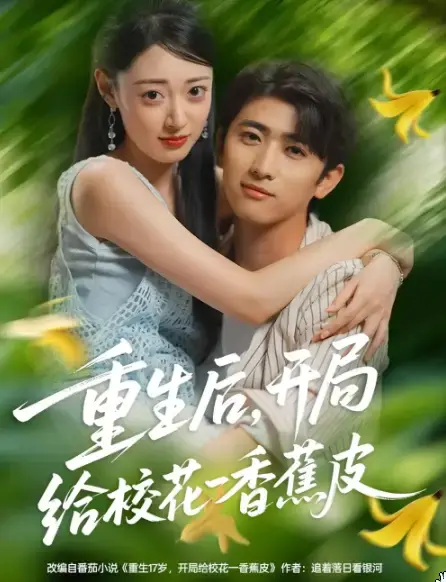 《重生后开局给校花一香蕉皮》全集高清完整版在线观看与剧情解析