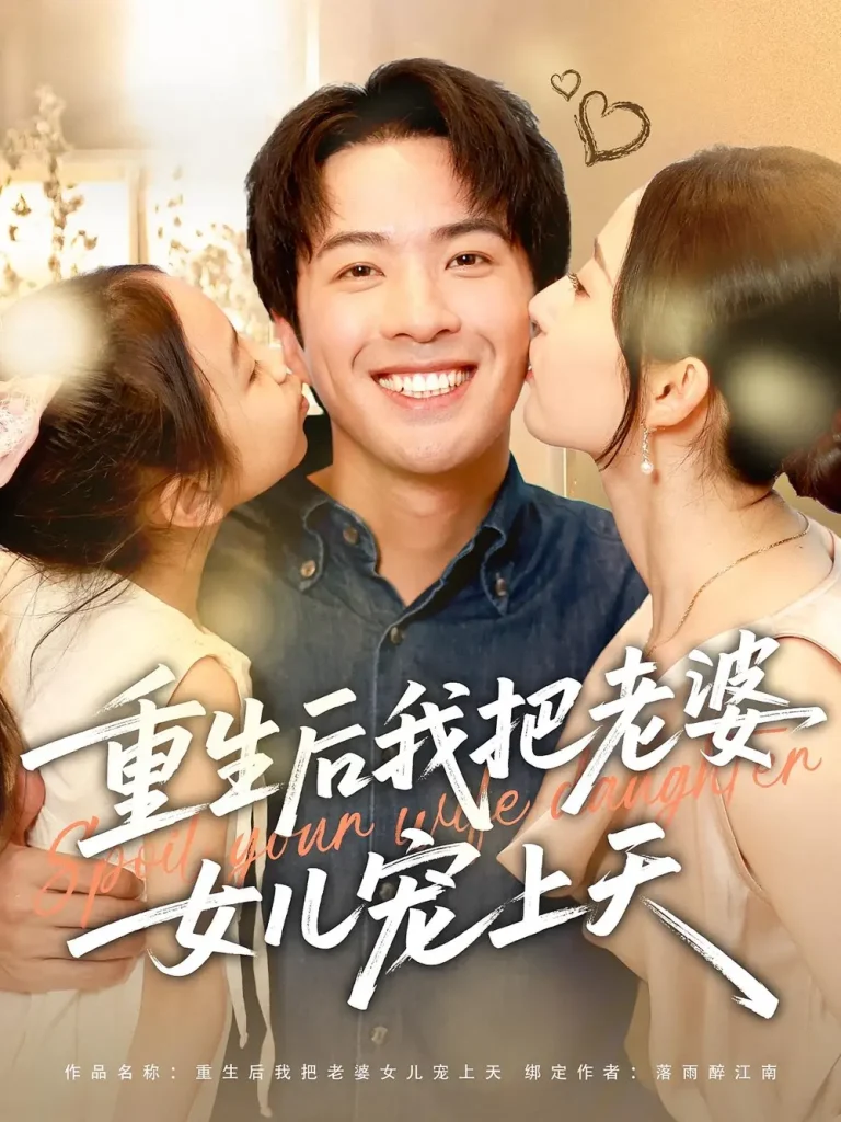 《重生后我把老婆女儿宠上天》全集高清完整版在线观看与剧情解析