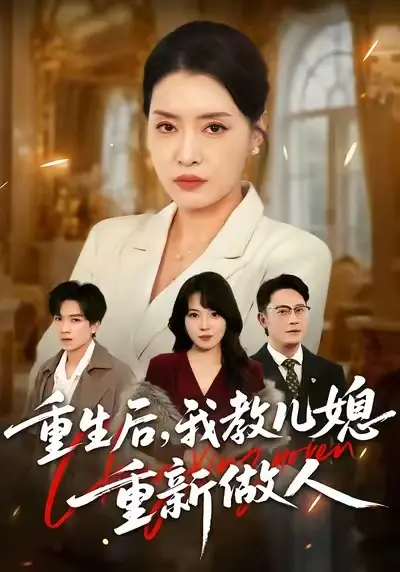 《重生后，我教儿媳重新做人&婆婆重生专治不孝媳》全集高清完整版在线观看与剧情解析