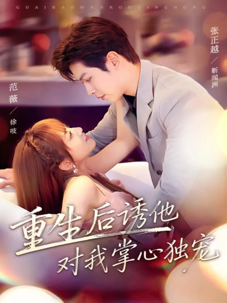 《重生后诱他对我掌心独宠》全集高清完整版在线观看与剧情解析