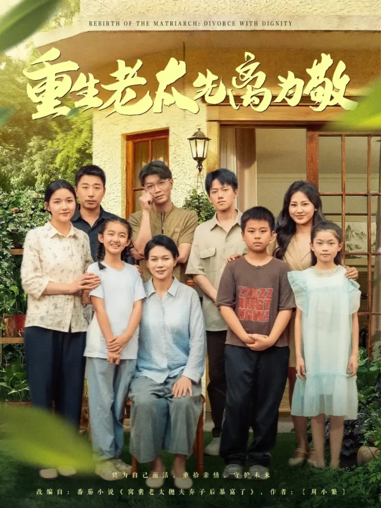 《重生老太先离为敬》全集高清完整版在线观看与剧情解析