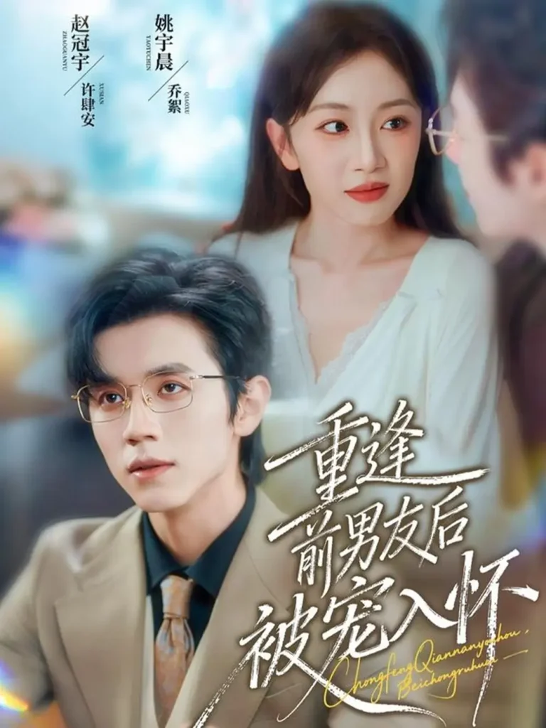 《重逢前男友后，被宠入怀》全集高清完整版在线观看与剧情解析