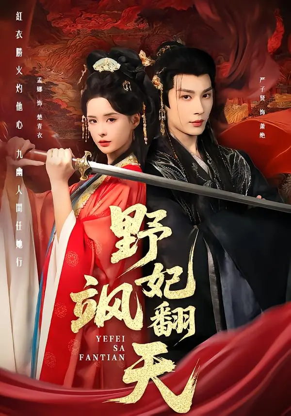 《野妃飒翻天》全集高清完整版在线观看与剧情解析