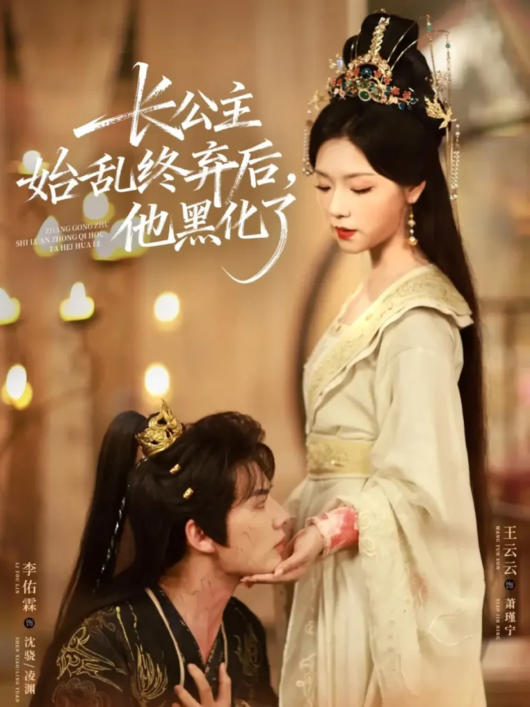 《长公主始乱终弃后,他黑化了》全集高清完整版在线观看与剧情解析