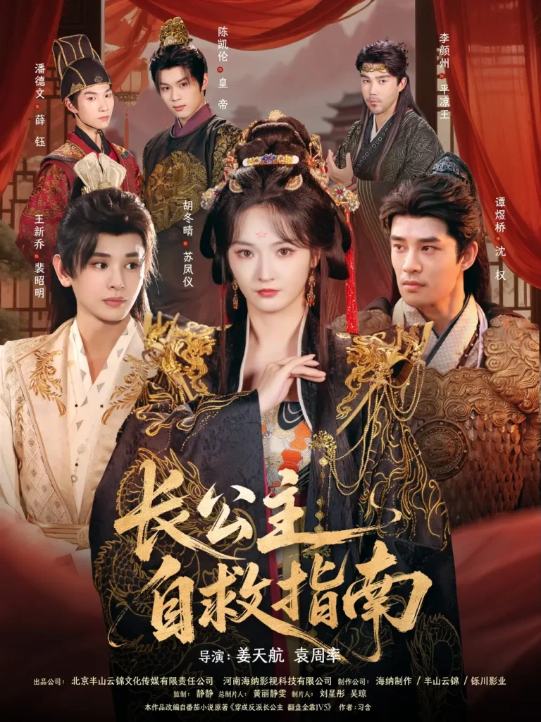 《长公主自救指南》全集高清完整版在线观看与剧情解析