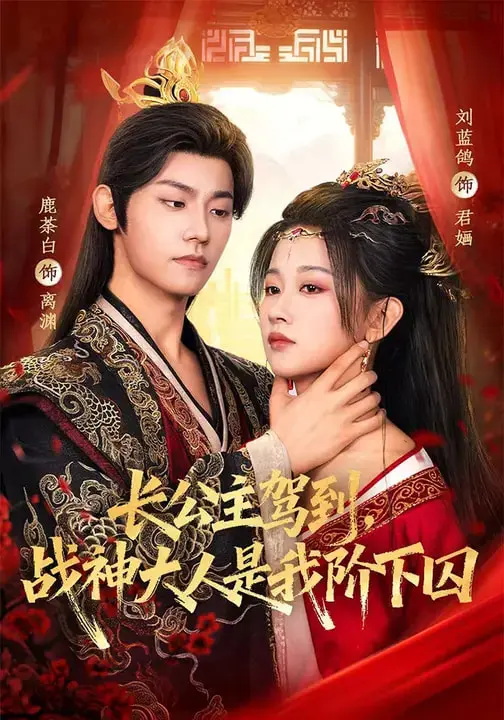 《长公主驾到，战神大人是我阶下囚》全集高清完整版在线观看与剧情解析