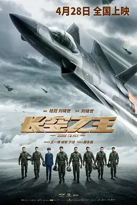 《长空之王[电影解说]》全集高清完整版在线观看与剧情解析