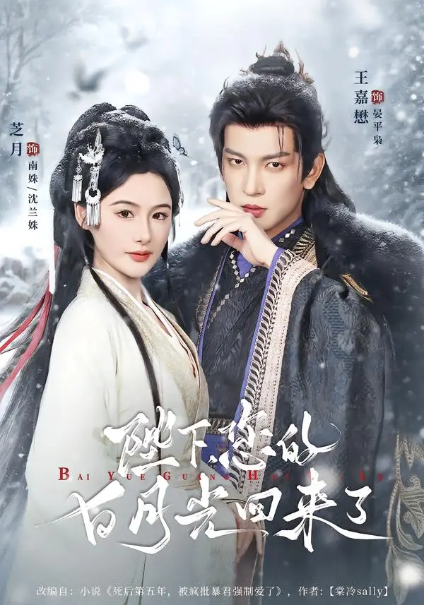 《陛下您的白月光回来了》全集高清完整版在线观看与剧情解析