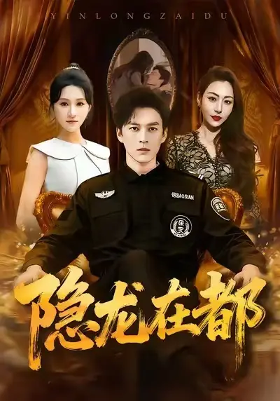 《隐龙在都》全集高清完整版在线观看与剧情解析