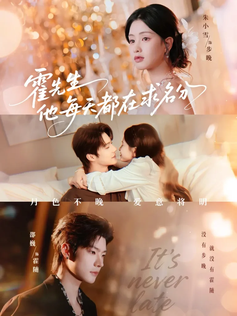 《霍先生他每天都在求名分&月色》全集高清完整版在线观看与剧情解析