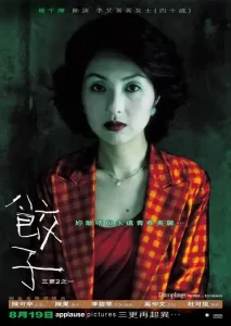 饺子2004