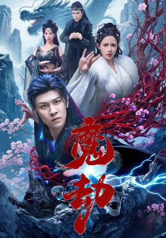 《魔劫》全集高清完整版在线观看与剧情解析