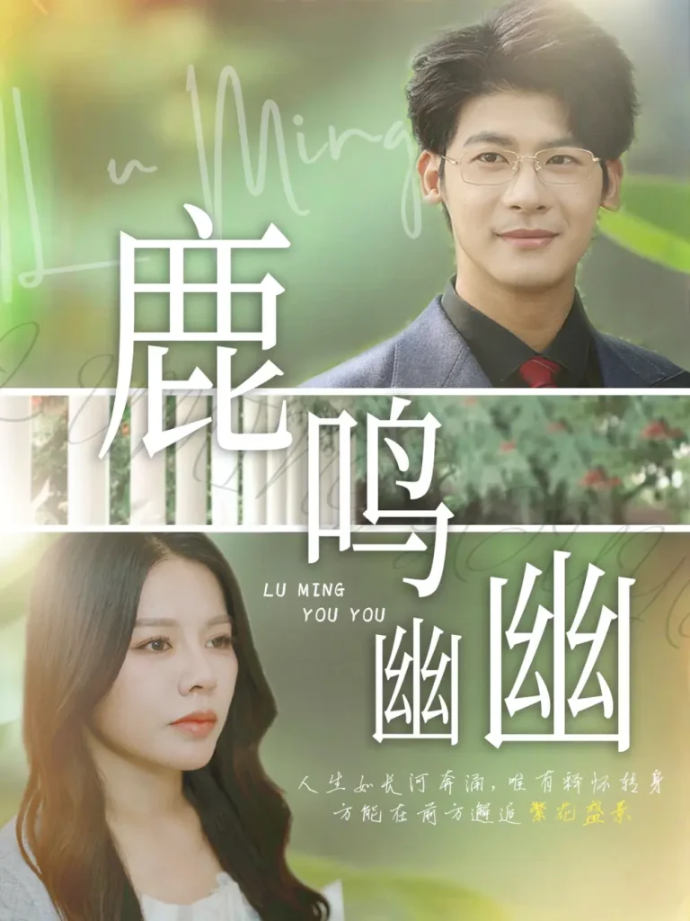 《鹿鸣幽幽》全集高清完整版在线观看与剧情解析