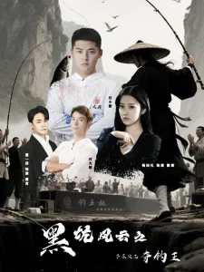 黑坑风云之子承父志夺钓王