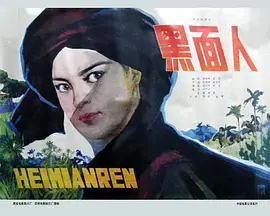 《黑面人[电影解说]》全集高清完整版在线观看与剧情解析