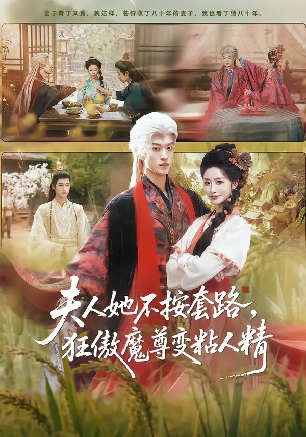 《夫人她不按套路,狂傲魔尊变粘人精》全集高清完整版在线观看与剧情解析