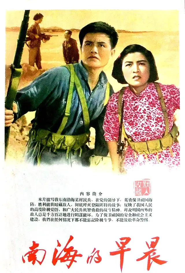 反特故事片《南海的早晨》1964年长春电影制片厂上映 | 相关图片