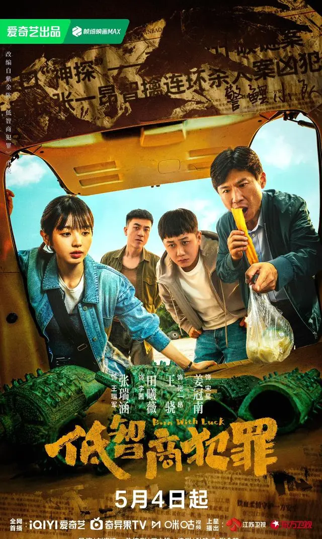 紫金陈确认《低智商犯罪2》重启开发,剧集播出后推动续作提上日程 | 资讯配图 紫金陈确认《低智商犯罪2》重启开发,剧集播出后推动续作提上日程 | 资讯配图