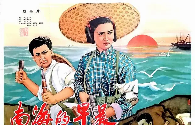 反特故事片《南海的早晨》1964年长春电影制片厂上映 | 资讯配图