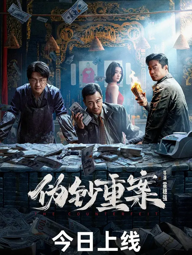 网大《假钞重案》上线即遭群嘲，吴樾主演被指全盘复刻《无双》 | 相关图片