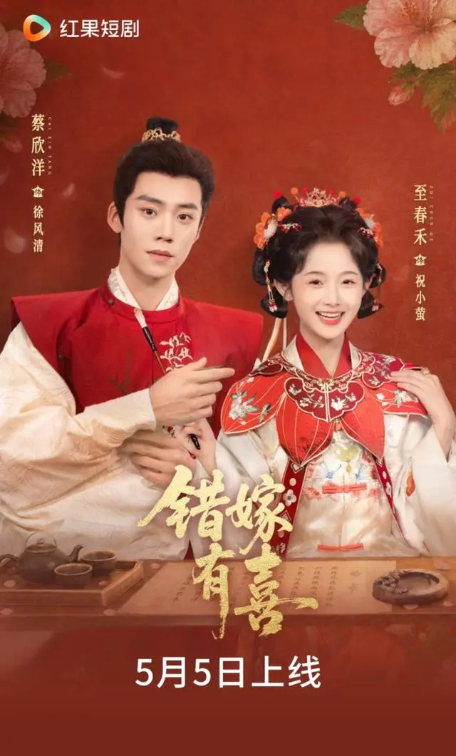 《错嫁有喜》热度破9831万登顶短剧榜，至春禾软萌演绎获观众聚焦 | 现场图