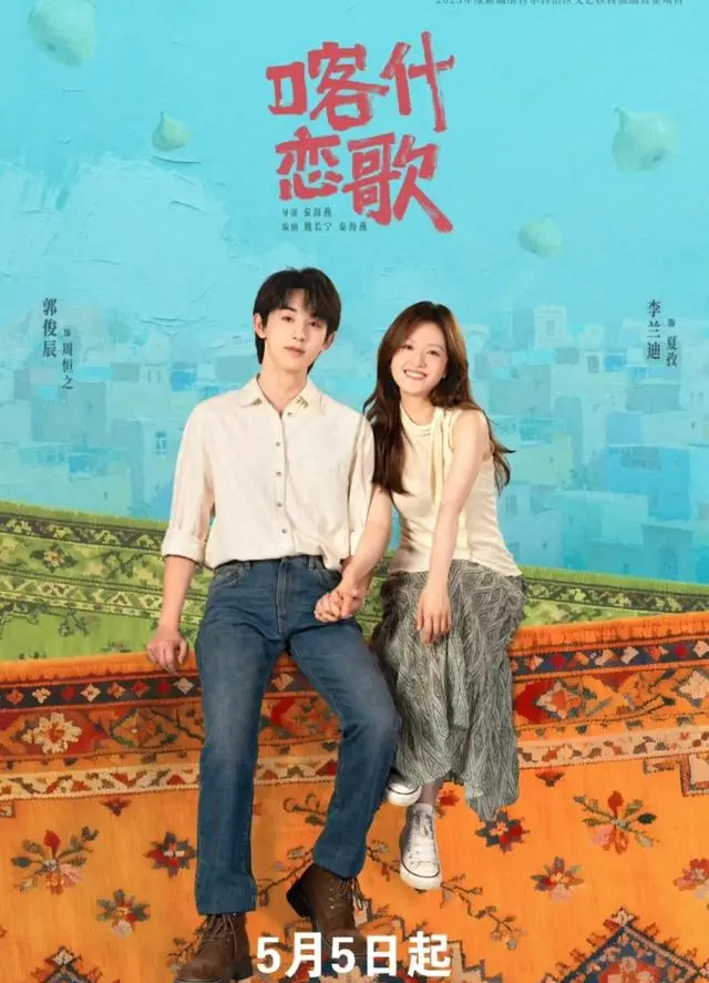 《喀什恋歌》央视一套开播 李兰迪郭俊辰主演8集南疆题材剧 | 资讯配图