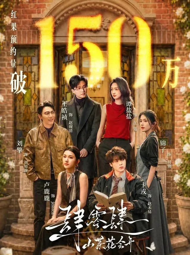 王皓祯谭盐盐主演短剧《肆零肆山茶花会开》预约量达150万 | 资讯配图